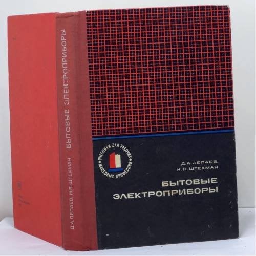 Обложка книги «Бытовые электроприборы. Устройство и ремонт» — Д. А. Лепаев, Н. Я. Штехман