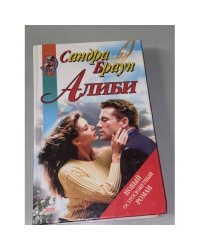 Алиби