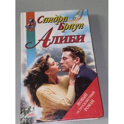 Обложка книги «Алиби» — Браун Сандра
