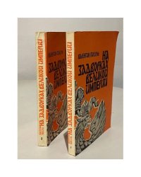 На задворках Великой империи (2 тома)