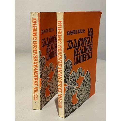 Обложка книги «На задворках Великой империи (2 тома)» — В. Пикуль, ISBN 571100008X