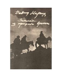 Записки из прошлого времени