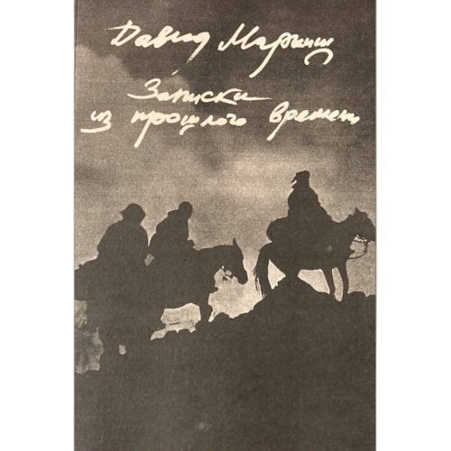 Записки из прошлого времени