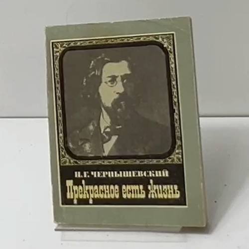 Прекрасное есть жизнь