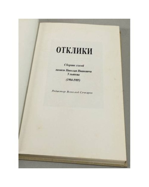 Дополнительное изображение книги «Отклики: Сборник статей памяти Николая Ивановича Ульянова (1904–1985)»