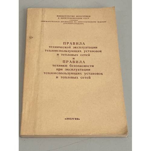 Обложка книги «Правила технической эксплуатации теплоиспользующих установок и тепловых сетей и правила техники безопасности при эксплуатации теплоиспользующих установок и тепловых сетей» — Автор не указан