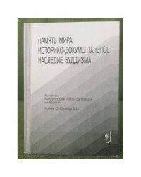 Память мира: историко- документальное наследие буддизма. Материалы конференции
