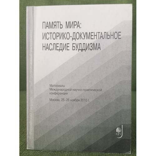 Память мира: историко- документальное наследие буддизма. Материалы конференции