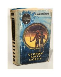 Сторож брату моему