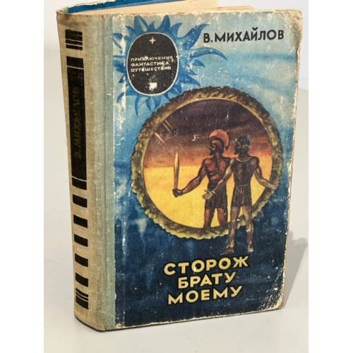 Сторож брату моему