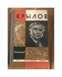 Крылов