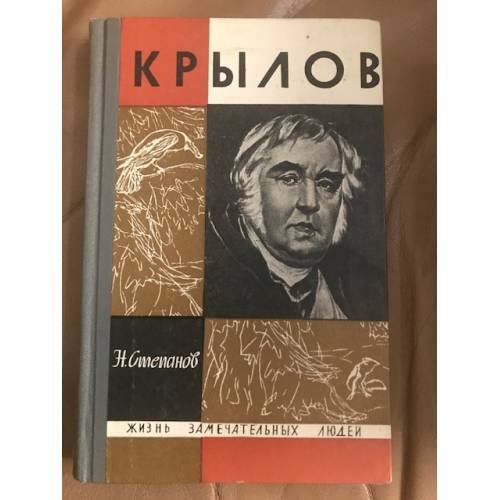 Обложка книги «Крылов» — Н. Степанов