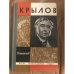 Обложка книги «Крылов» — Н. Степанов
