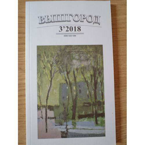 Вышгород-журнал № 3 2018