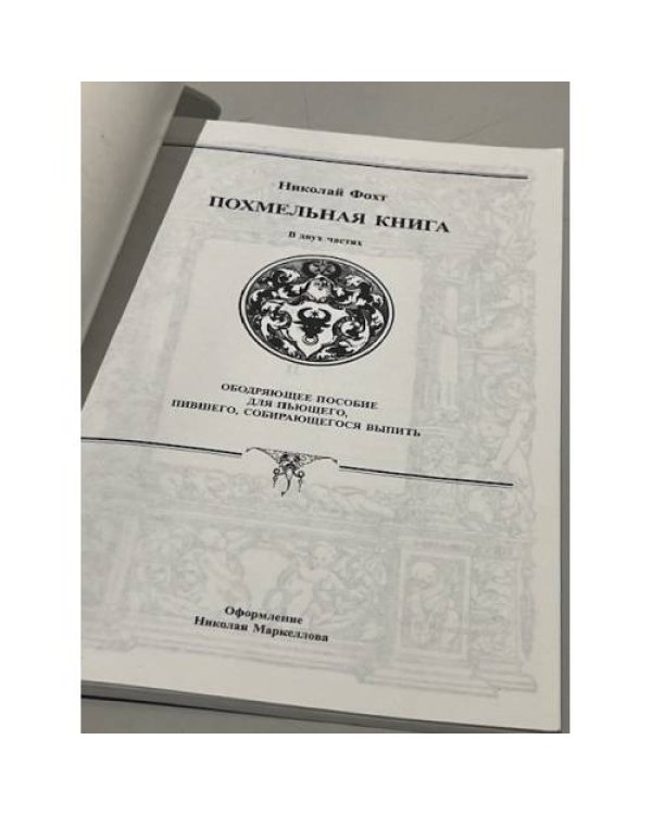 Дополнительное изображение книги «Илллюстрированная пахмельная книга»