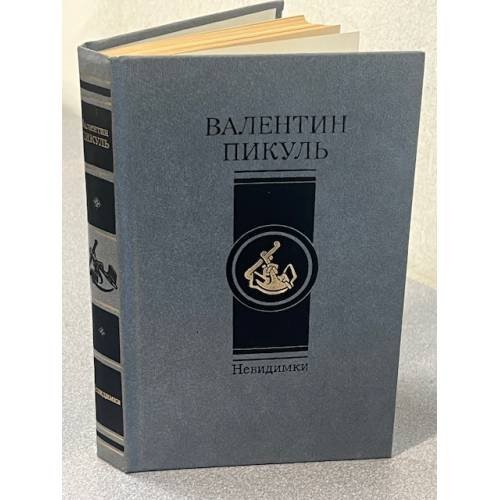 Невидимки