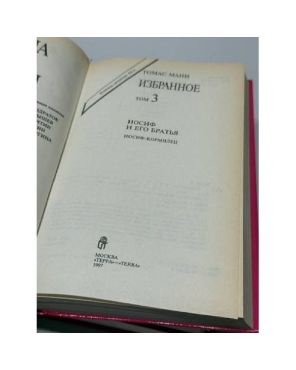 Дополнительное изображение книги «. Избранное. В 3 томах. Иосиф и его брать»