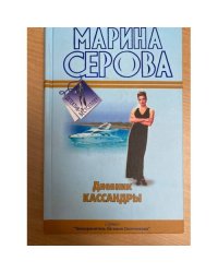 Дневник Кассандры