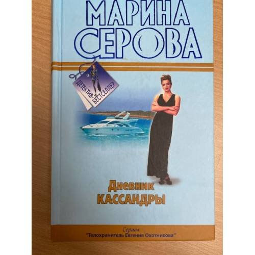 Дневник Кассандры