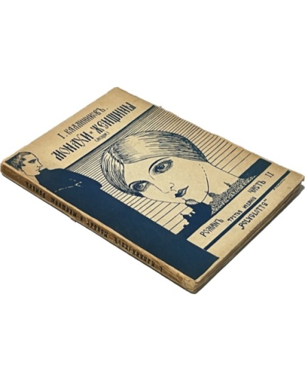 Монахи и женщины. (Мощи). Роман. В 2 т. Т. 1-2