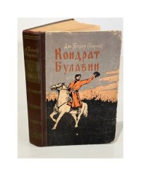 Кондрат Булавин