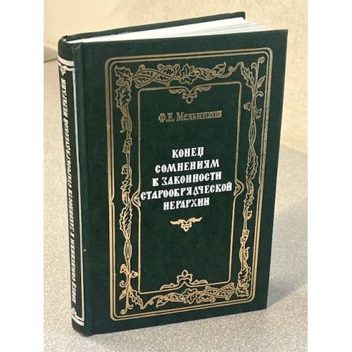Конец сомнениям в законности старообрядческой негархии