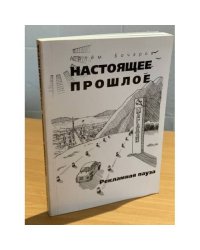 Настоящее прошлое. Рекламная пауза