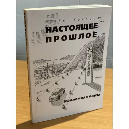 Настоящее прошлое. Рекламная пауза