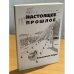 Настоящее прошлое. Рекламная пауза