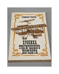 Хроника трагического перелета