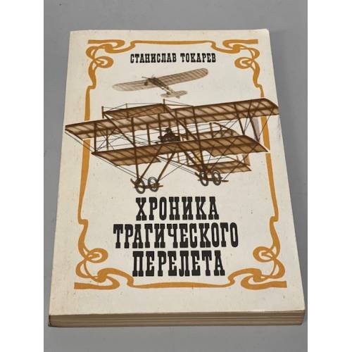 Обложка книги «Хроника трагического перелета» — Токарев Станислав Николаевич, ISBN 5703002389