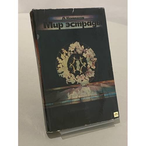 Обложка книги «Мир эстрады» — Александр Конников