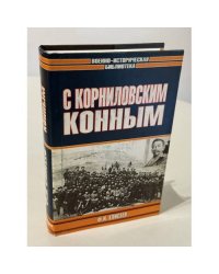 С Корниловским конным