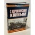 Обложка книги «С Корниловским конным» — Ф. И. Елисеев, ISBN 5170171579