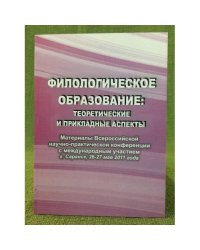Филологическое образование: Теоретические и прикладные аспекты. Всеросс. Науч.-практ. Конф. С междунар. Участием "47-е