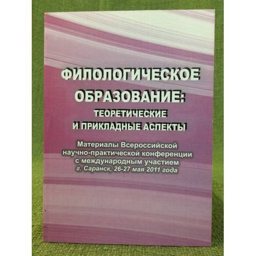 Филологическое образование: Теоретические и прикладные аспекты. Всеросс. Науч.-практ. Конф. С междунар. Участием "47-е