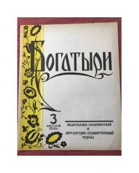 Богатыри : Общественно-политический и литературно-художественный журнал. 3 август 1955