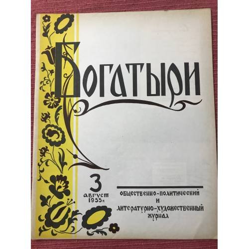 Обложка книги «Богатыри : Общественно-политический и литературно-художественный журнал. 3 август 1955» — Коллект. автор, Ред. Кизило, Г.А., .
