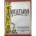 Обложка книги «Богатыри : Общественно-политический и литературно-художественный журнал. 3 август 1955» — Коллект. автор, Ред. Кизило, Г.А., .