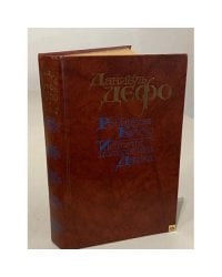 Робинзон Крузо. История полковника Джека
