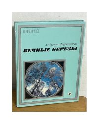 Вечные Берёзы