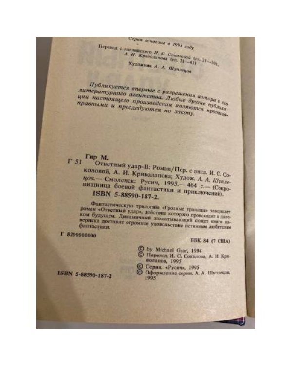 Дополнительное изображение книги «Ответный удар - II»