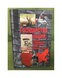 Государство наций. Империя и национальное строительство в эпоху Ленина и Сталина