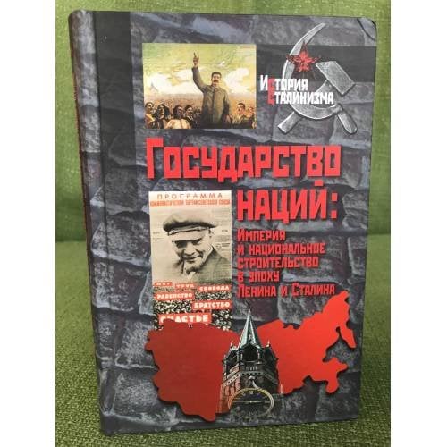 Государство наций. Империя и национальное строительство в эпоху Ленина и Сталина