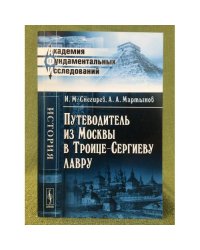 Путеводитель из Москвы в Троице-Сергиеву лавру