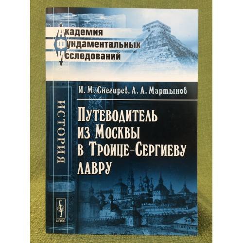 Путеводитель из Москвы в Троице-Сергиеву лавру