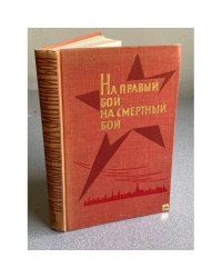 На правый бой на смертный бой