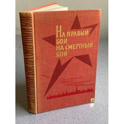 Обложка книги «На правый бой на смертный бой» — Не указан