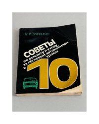 Советы по ремонту и уходу за легковым автомобилем в 10 уроках