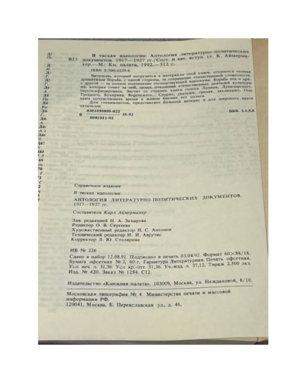 В тисках идеологии 1917-1927